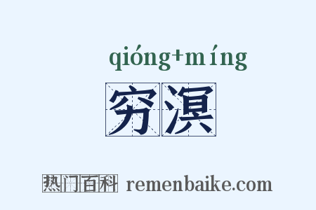 穷溟是什么意思的图片